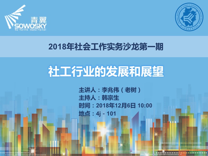 2018年社会工作实务沙龙第一期（2018-12-3）.jpg